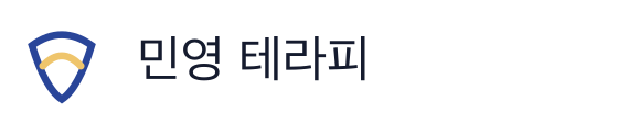 민영 테라피